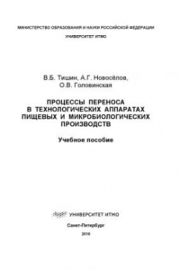 Книга Процессы переноса в технологических аппаратах пищевых и микробиологических производств: Учеб. пособие