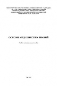 Книга Основы медицинских знаний