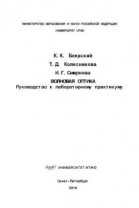 Книга Волновая оптика. Руководство к лабораторному практикуму