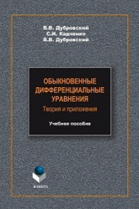 Книга Обыкновенные дифференциальные уравнения. Теория и приложения: учеб. пособие