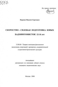 Книга Скоростно-силовая подготовка юных бадминтонисток 12-16 лет. (80,00 руб.)