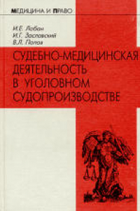 Книга Судебно-медицинская деятельность в уголовном судопроизводстве: правовые, организационные и методические аспекты. Монография