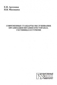 Книга Современные стандарты обслуживания. Организация питания в ресторанах, гостиницах и туризме: учебное пособие для высшего профессионального образования