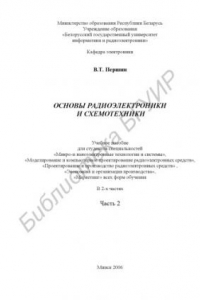 Книга Основы радиоэлектроники и схемотехники : учеб. пособие для студентов специальностей «Микро- и наноэлектр. технологии и системы», «Моделирование и компьютер. проектирование радиоэлектр. средств», «Проектирование и пр-во радиоэлектр. средств», «Экономика и