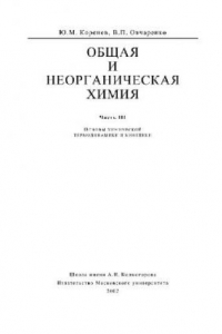 Книга Общая и неорганическая химия. Часть 3