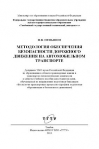 Книга Методология обеспечения безопасности дорожного движения на автомобильном транспорте. Учебное пособие