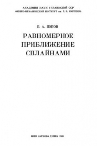 Книга Равномерное приближение сплайнами