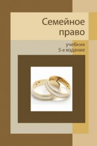 Книга Семейное право: учебник для студентов высших учебных заведений : для курсантов и слушателей образовательных учреждений МВД России юридического профиля : для студентов высших учебных заведений, обучающихся по специальности 030501 