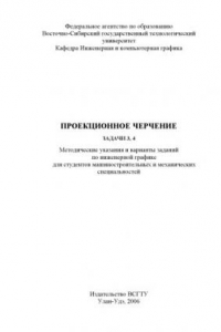 Книга Проекционное черчение. Задачи 3, 4: Методические указания и варианты заданий по инженерной графике для студентов машиностроительных и механических специальностей