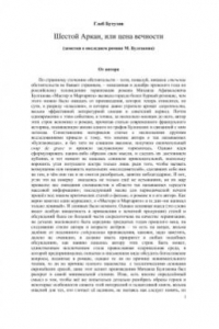 Книга Шестой Аркан, или цена вечности (Заметки о последнем романе М. Булгакова)