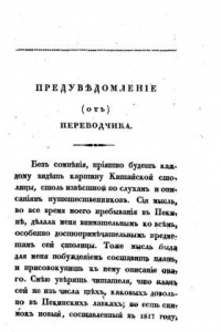 Книга Описание Пекина, с приложением плана сей столицы, снятого в 1817г.