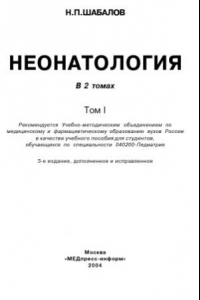 Книга Неонатология. В 2-х томах. Том 1