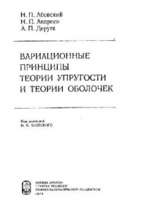 Книга Вариационные принципы теории упругости и теории оболочек