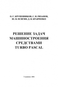 Книга Решение задач машиностроения средствами Turbo Pascal: Учебное пособие