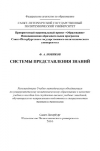 Книга Искусственный интеллект: представление знаний и методы поиска решений