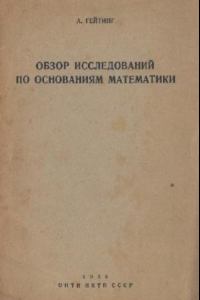 Книга Обзор исследований по основаниям математики. Интуиционизм, теория доказательства