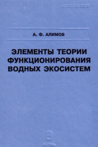 Книга Элементы функционирования водных экосистем.