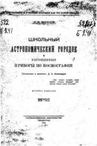 Книга Школьный астрономический городок и упрощенные приборы по космографии (2- Изд.)