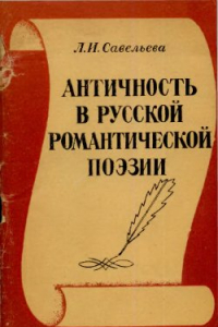 Книга Античность в русской романтической поэзии (Поэты пушкинского круга)