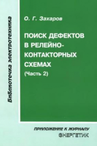 Книга Поиск дефектов релейно-контакторных схемах, часть 2