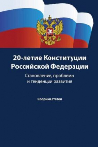 Книга 20-летие Конституции Российской Федерации: становление, проблемы и тенденции развития : сборник статей