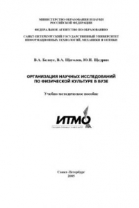 Книга Организация научных исследований по физической культуре в вузе: Учебно-методическое пособие