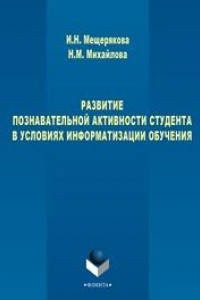 Книга Развитие познавательной активности студента в условиях информатизации обучения