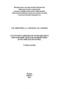 Книга Стратегии развития системы высшего образования: международный опыт и российская практика: учебное пособие