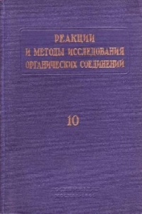 Книга Реакции и методы исследования органических соединений. Книга 10