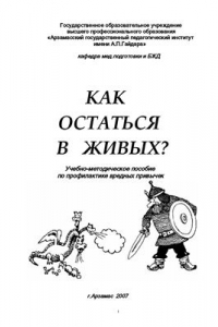 Книга Как остаться в живых?