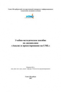 Книга Учебно-методическое пособие по дисциплине «Анализ и проектирование на UML»