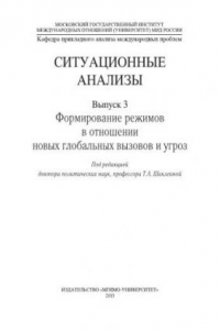 Книга Cитуационные анализы. Вып. 3: Формирование режимов в отношении новых глобальных вызовов и угроз