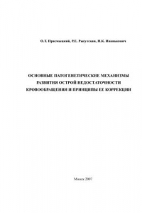 Книга Основные патогенетические механизмы развития острой недостаточности кровообращения и принципы ее коррекции