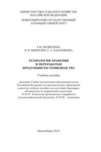 Книга Технология хранения и переработки продукции растениеводства: учеб. пособие