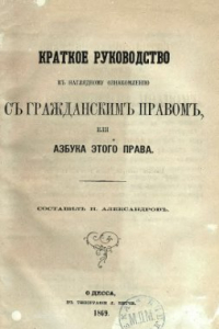 Книга Краткое руководство к наглядному ознакомлению с гражданским правом или азбука этого права