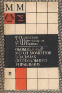 Книга Обобщенный метод моментов в задачах оптимального управления