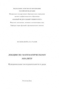 Книга Функциональные последовательности и ряды: Лекции по математическому анализу