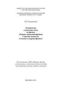 Книга Руководство к решению задач по физике: Основы квантовой физики. Строение вещества. Атомная и ядерная физика