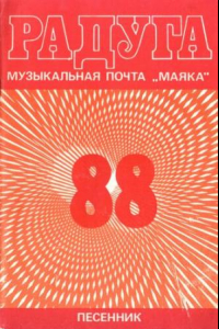 Книга Радуга-88