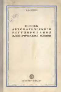 Книга Основы автоматического регулирования электрических машин