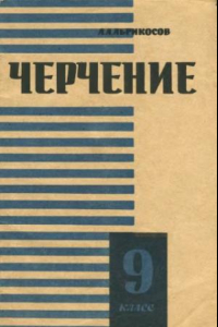 Книга Черчение. Учебное пособие для учащихся 9 класса. Часть II.