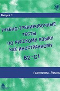 Книга Учебно-тренировочные тесты по русскому языку как иностранному. Выпуск 1. Грамматика. Лексика