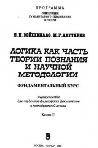 Книга Логика как часть теории познания и научной методологии (фундаментальный курс). Книга 2