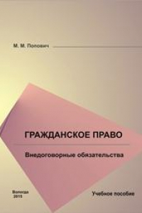 Книга Гражданское право. Внедоговорные обязательства