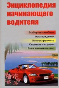 Книга Энциклопедия начинающего водителя