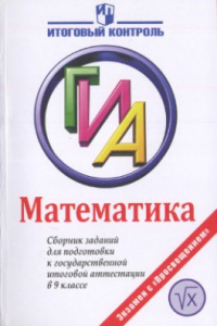 Книга Математика: Сборник заданий для подготовки к ГИА в 9 классе