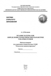Книга Резание материалов. Определение геометрических параметров токарных резцов. Рабочая тетрадь для студентов специальности 151001 