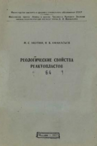 Книга Реологические свойства реактопластов