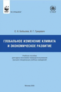 Книга Глобальное изменение климата и экономическое развитие: Учебное пособие