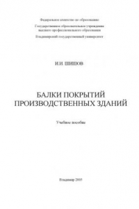 Книга Балки покрытий производственных зданий : учебное пособие.